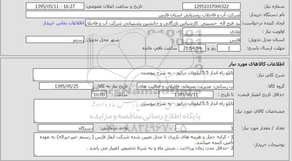استعلام,استعلام تابلو راه انداز