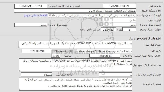 استعلام,استعلام پمپ 4 کیلووات
