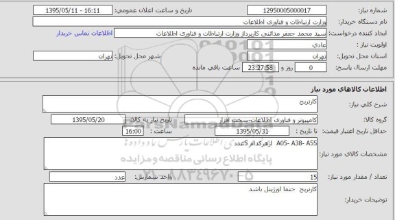 استعلام , استعلام کارتریج 