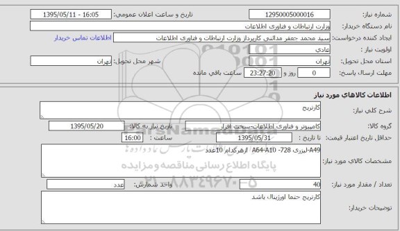 استعلام , استعلام کارتریج 