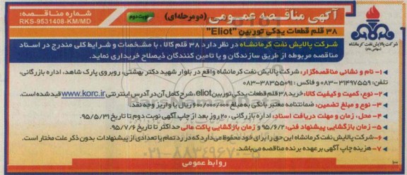 آگهی مناقصه عمومی دو مرحله ای, مناقصه 38 قلم قطعات یدکی توربین ELLIOT نوبت دوم