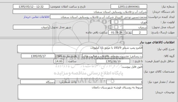 استعلام , استعلام الکتروپمپ شناور 