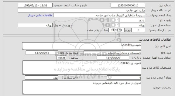 استعلام , استعلام کمپسور 32000btu