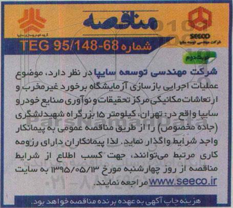 مناقصه , مناقصه عملیات اجرایی بازسازی آزمایشگاه ... نوبت دوم 