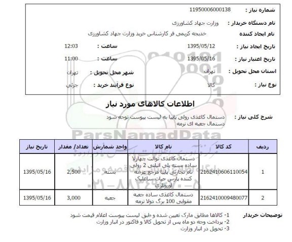 استعلام , استعلام دستمال کاغذی