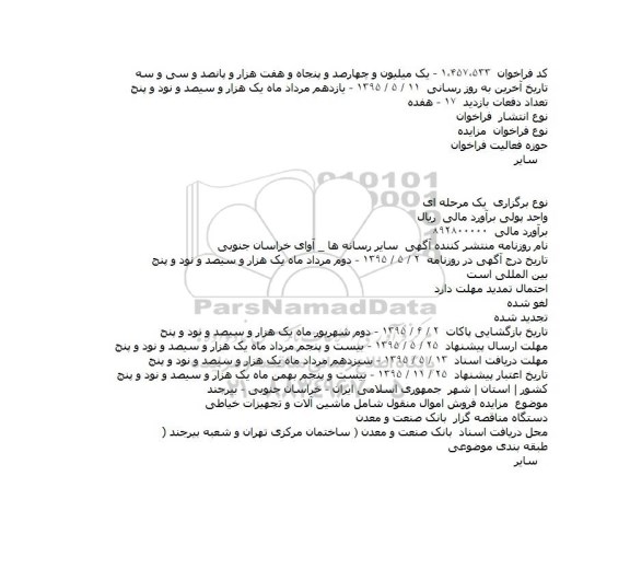 آگهی مزایـده،آگهی مزایـده فروش اموال منقول شامل ماشین آلات و تجهیزات خیاطی    