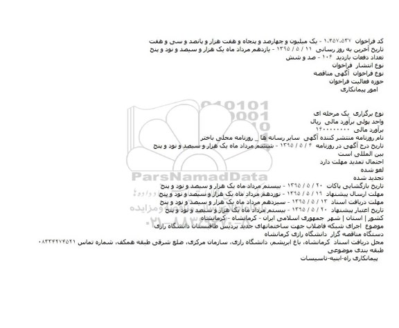 مناقصه , مناقصه اجرای شبکه فاضلاب جهت ساختمانهای جدید پردیس طاقبستان