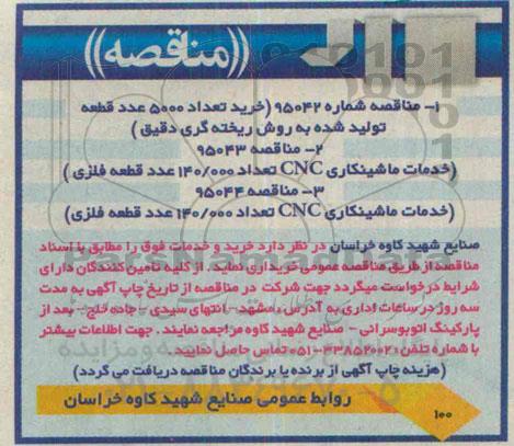 مناقصه خرید تعداد 5000 عدد قطعه تولید شده به روش ریخته گری  و ... 