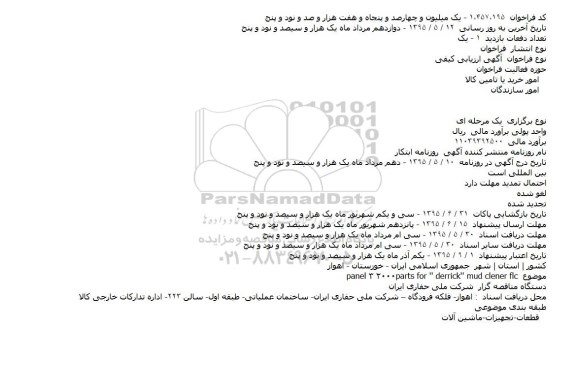مناقصه , مناقصه   parts for '' derrick'' mud clener flc۲۰۰۰ ۳ panel