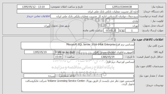 استعلام , استعلام  لیسانس نرم افزار Microsoft SQL server 2016 64bit enterprise