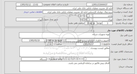 استعلام , استعلام  تهیه تجهیزات شبکه 