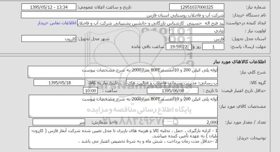استعلام , استعلام  لوله پلی اتیلن 200 و 10 اتمسفر 80SE متراژ 2000