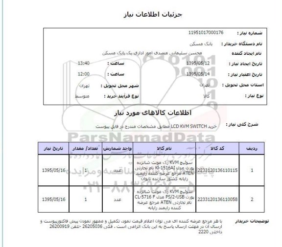 استعلام , استعلام خرید LCD KVM SWITCH