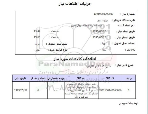استعلام , استعلام شیر فلکه