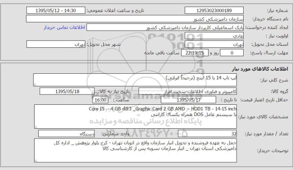استعلام, استعلام لپ تاپ 14 یا 15 اینچ