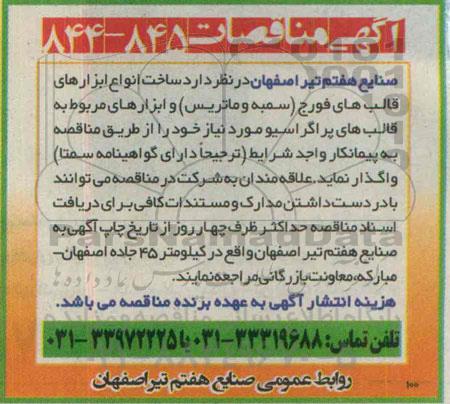 آگهی مناقصات , مناقصه ساخت انواع ابزارهای قالبهای فورج (سمبه و ماتریس) ...