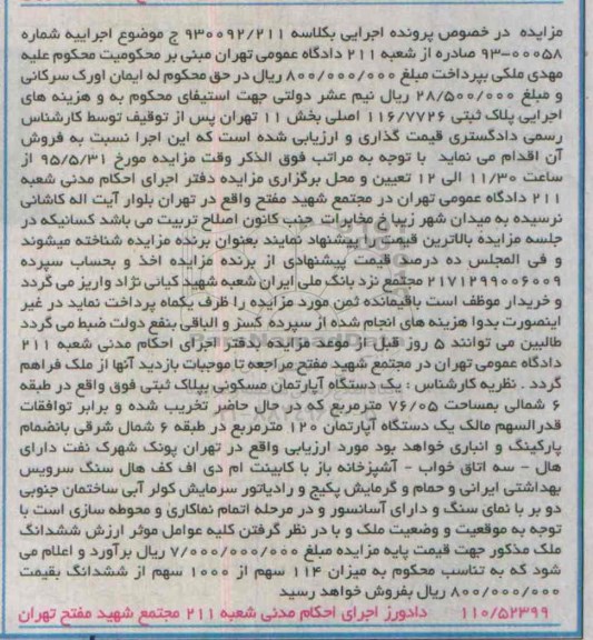 مزایده,مزایده اپارتمان مسکونی طبقه شش شمالی