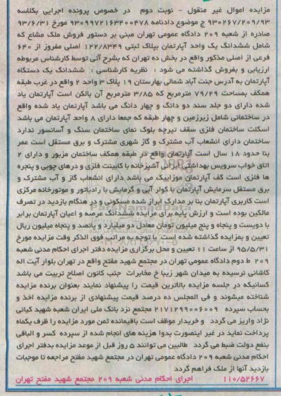 مزایده,مزایده ششدانگ اپارتمان اموال غیرمنقول نوبت دوم