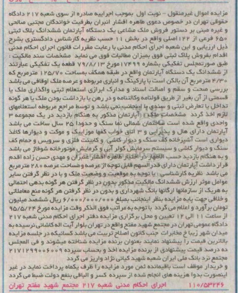 مزایده,مزایده ملک مشاعی یک دستگاه اپارتمان نوبت اول