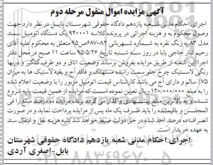 آگهی مزایده اموال منقول, مزایده یک دستکاه اتومبیل سمند