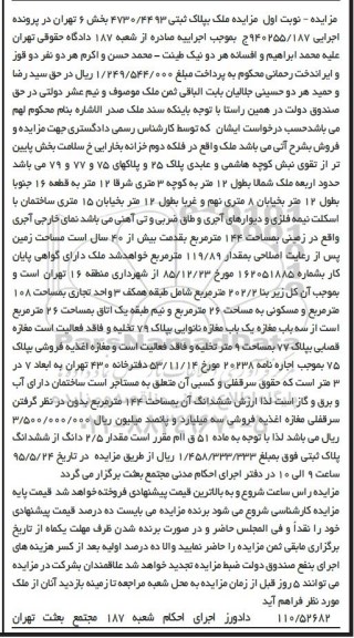 مزایده,مزایده ملک در زمینی به مساحت 144متر نوبت اول