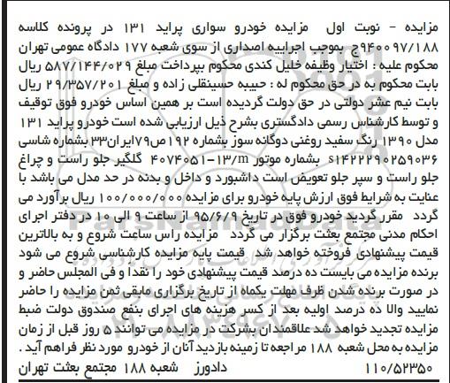 مزایده,مزایده خودرو پراید 131 مدل 1390 رنگ سفید روغنی