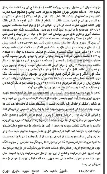 مزایده,مزایده ملک به پلاک ثبتی 131 فرعی از اصلی 1673 بخش ده 