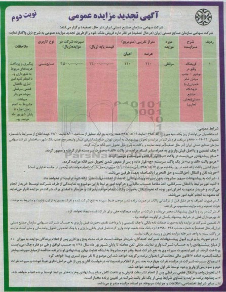 مزایده,مزایده واگذاری سرقفلی فروشگاه نوبت دوم 