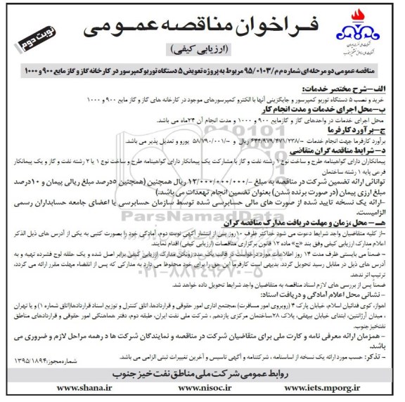 فراخوان مناقصه عمومی , فراخوان مناقصه عمومی مربوط به پروژه تعویض 5 دستگاه توربوکمپرسور - نوبت دوم