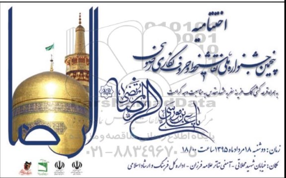 اختتامیه پنجمین جشنواره ملی نقاشی خط و حروف نگاری رضوی 