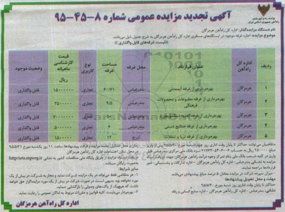 آگهی تجدید مزایده عمومی , مزایده اجاره غرفه موجود در ایستگاههای مسافری تجدید