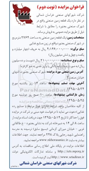 مزایده,مزایده یک قطعه زمین صنعتی 2764متر نوبت دوم 