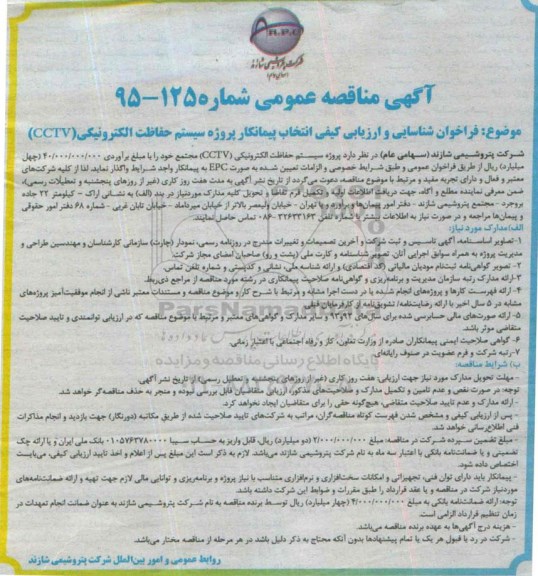 آگهی مناقصه عمومی ,  فراخوان شناسایی و ارزیابی کیفی انتخاب پیمانکار پروژه سیستم حفاظت الکترونیکی (CCTV)