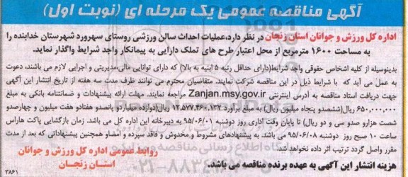 آگهی مناقصه عمومی یک مرحله ای,مناقصه عملیات احداث سالن ورزشی