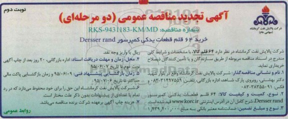 آگهی مناقصه عمومی دو مرحله ای, مناقصه  64 قلم قطعات یدکی کمپرسور DRESSER RAND  تجدید - نوبت دوم 