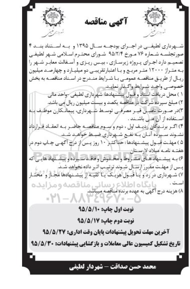 آگهی مناقصه , مناقصه اجرای پروژه زیرسازی، بیس ریزی و آسفالت معابر شهر