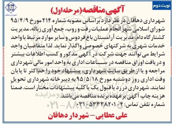 آگهی مناقصه , مناقصه عملیات رفت و روب ، جمع آوری زباله، مدیریت کشتارگاه دام..... نوبت دوم مرحله اول 