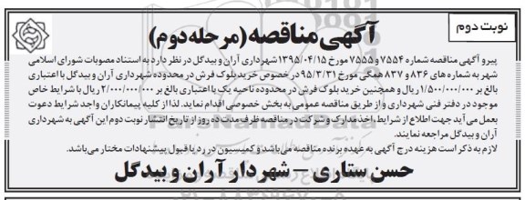 آگهی مناقصه , مناقصه خرید بلوک فرش در محدوده شهرداری آران و بیدگل - مرحله دوم نوبت دوم 