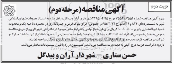 آگهی مناقصه, مناقصه  اجرای بلوک فرش و جدولگذاری نوبت دوم مرحله دوم
