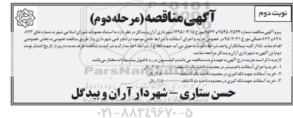 آگهی مناقصه, مناقصه خرید و اجرای آسفالت با فینیشر و ... نوبت دوم مرحله دوم 