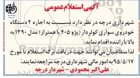 استعلام اجاره 2 دستگاه خودروی سواری کولردار 