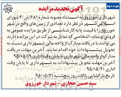 مزایده,مزایده فروش تعدادی از زمینهای واقع در شهر خورزوق نوبت دوم 
