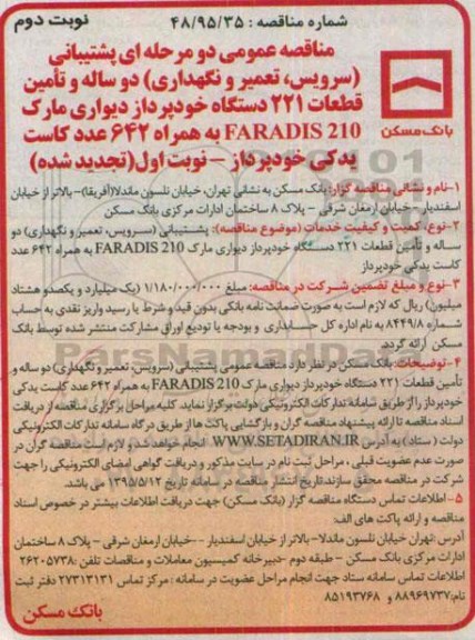 تجدید مناقصه عمومی دو مرحله ای , تجدید مناقصه پشتیبانی سرویس , تعمیر و نگهداری دوساله و تامین قطعات 221 دستگاه خودپرداز .. تجدید نوبت دوم 