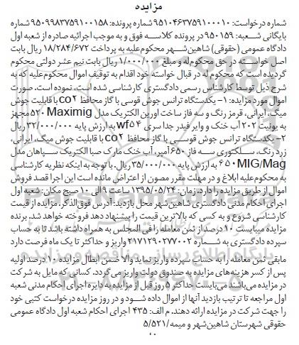 مزایده , مزایده  یک دستگاه ترانس جوش قوسی با گاز محافظ co2 2 مدل maximig