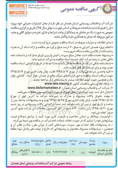 آگهی مناقصه عمومی,مناقصه  حفر دو حلقه چاه مکانیکی، ضربه ای