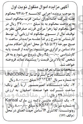 آگهی مزایده اموال منقول, مزایده یک دستگاه چرخ اینترلوگ و ...