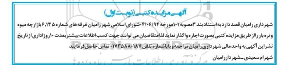 آگهی مزایده کتبی ،آگهی مزایده کتبی  واگذاری غرفه های شماره 6.135 بازارچه مبوه و تره بار