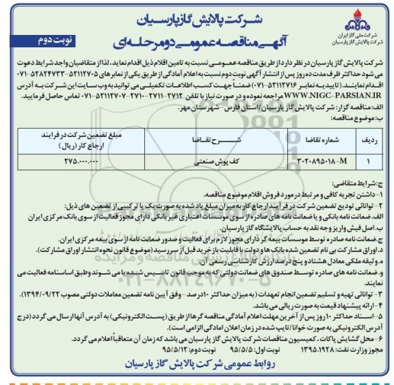آگهی مناقصه عمومی دو مرحله ای, مناقصه کف پوش صنعتی- نوبت دوم