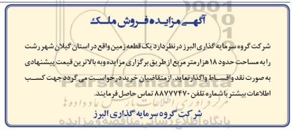 مزایده,مزایده واگذاری یک قطعه زمین مساحت 18 هزار متر 95.5.12