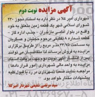 مزایده,مزایده فروش یک قطعه زمین مساحت 33/75مترمربع نوبت دوم 